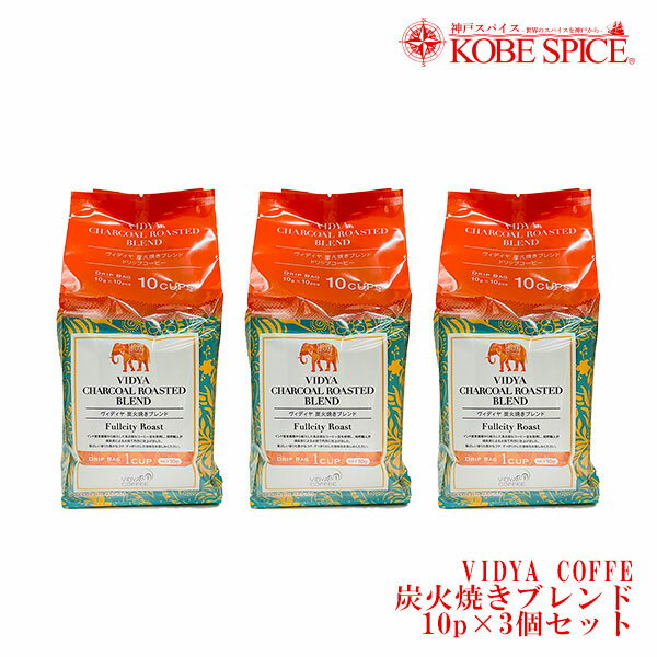 VIDYAコーヒー 炭火焼きブレンド 10包入×3個 神戸スパイスss