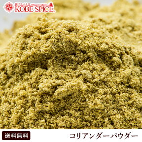 【10%OFF】コリアンダーパウダー 500g,coentro,カメムシソウ,Coriander Powder,粉末,コリアンダー,パウダー,スパイス,調味料,業務用,神戸スパイス,仕入,MT