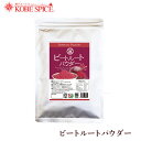 ビーツパウダー 100gBeetRoot Powder スパイス ハーブ 香辛料 調味料