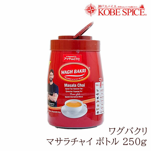 wagh bakri ワグバクリ マサラチャイ 250g (1ボトル) チャイ,紅茶,CTC,茶葉,アッサム,Aam,Chai,ミルクティー,チャイ用茶葉,通販,神戸スパイス,送料無料