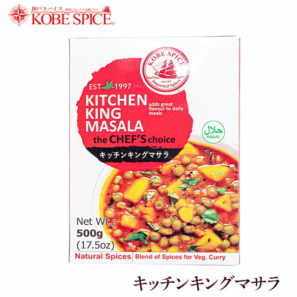 神戸スパイス キッチンキングマサラ 500g × 1箱,業務用,神戸スパイス,粉末,kitchen king masala,ミックススパイス,パウダー,インド,スペイン,中華,イタリア,スパイス,ハーブ,MT