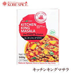 神戸スパイス キッチンキングマサラ 500g × 1箱,業務用,神戸スパイス,粉末,kitchen king masala,ミックススパイス,パウダー,インド,スペイン,中華,イタリア,スパイス,ハーブ【送料無料】