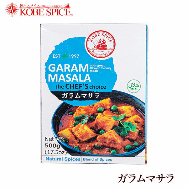 神戸スパイス ガラムマサラ 500g × 1箱,業務用,神戸スパイス,粉末,grammasala,ミックススパイス,パウダー,インド,スペイン,中華,イタリア,スパイス,ハーブ【送料無料】