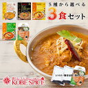 スパイス香る本格派インドカレー3食セット【180g×3品】,インドカレー,カレー,神戸スパイス,ゆうパケット便 送料無料,神戸,レトルトカレー,スパイス,レトルトカレー,お試しセット,MT