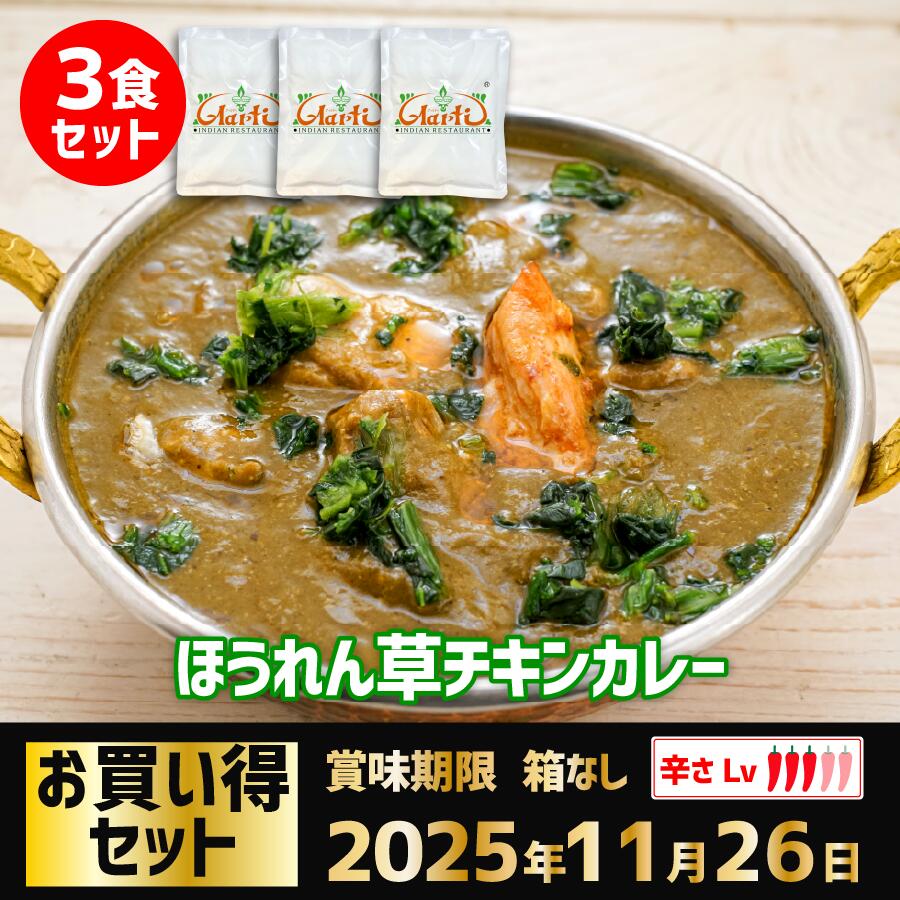 【お買い得セット賞味期限2025.11.26】神戸アールティー監修 ほうれん草チキンカレー180g×3袋 箱なし 送料無料Palak Chicken Curry レトルトカレー 野菜 長期保存 常温保存 簡易包装 お買い得 まとめ買い セット商品 神戸アールティー 通販 訳アリのサムネイル