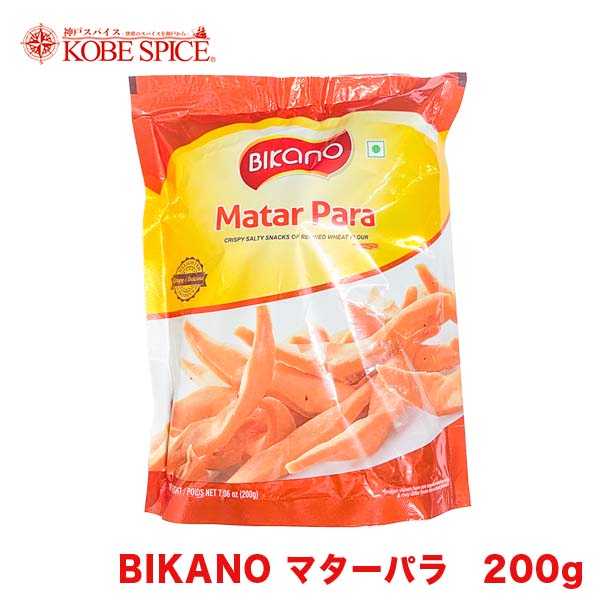 BIKANO マターパラ 200g ×10袋 Matar Para,サモサの衣,おつまみ,おやつ,インド,お土産,スナック菓子,お菓子,神戸スパイス【送料無料】MT