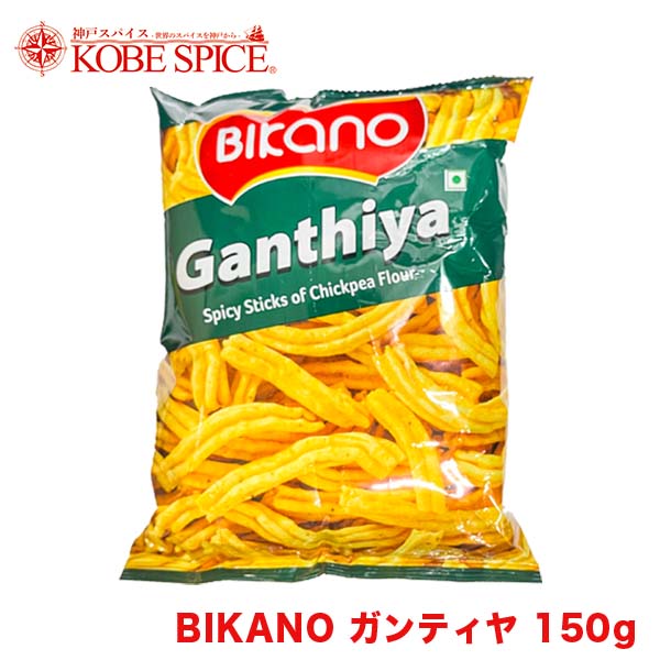 BIKANO ガンティヤ 150g ×5袋 Ganthiya,ひよこ豆粉の衣,ベサン,Besan,おつまみ,おやつ,インド,お土産,スナック菓子,お菓子,神戸スパイス【送料無料】MT