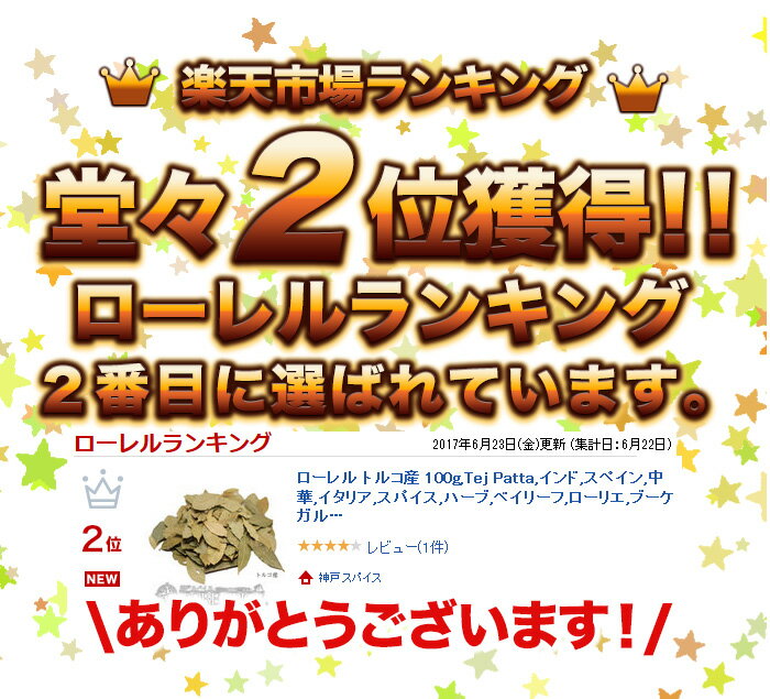 【10%OFF】ローレル トルコ産 100g,Tej Patta,インド,スペイン,中華,イタリア,スパイス,ハーブ,ベイリーフ,ローリエ,ブーケガルニ,MT 2