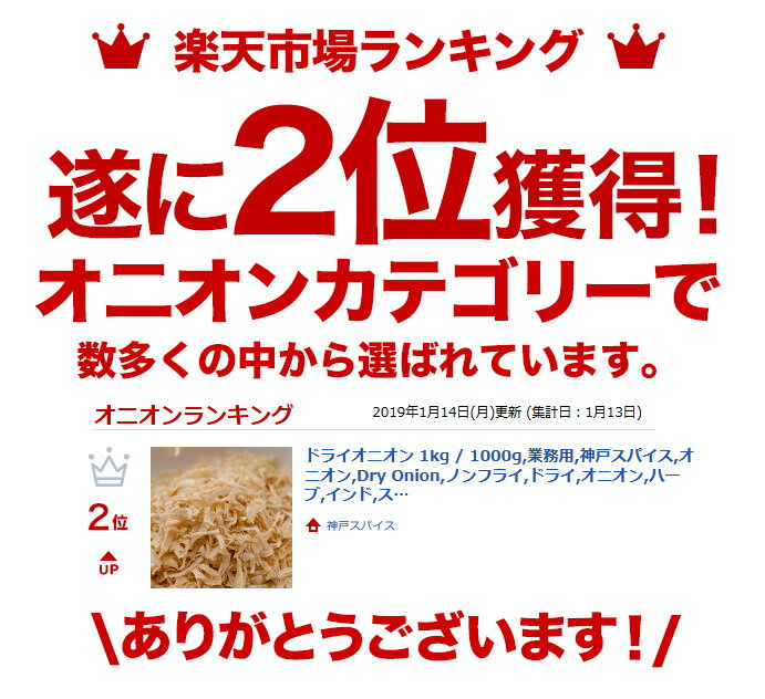 【10%OFF】ドライオニオン 1kg / 1000g,業務用,神戸スパイス,オニオン,Dry Onion,ノンフライ,ドライ,オニオン,ハーブ,インド,スペイン,中華,イタリア,スパイス,ハーブ【合計1万円以上で送料無料】,MT 2