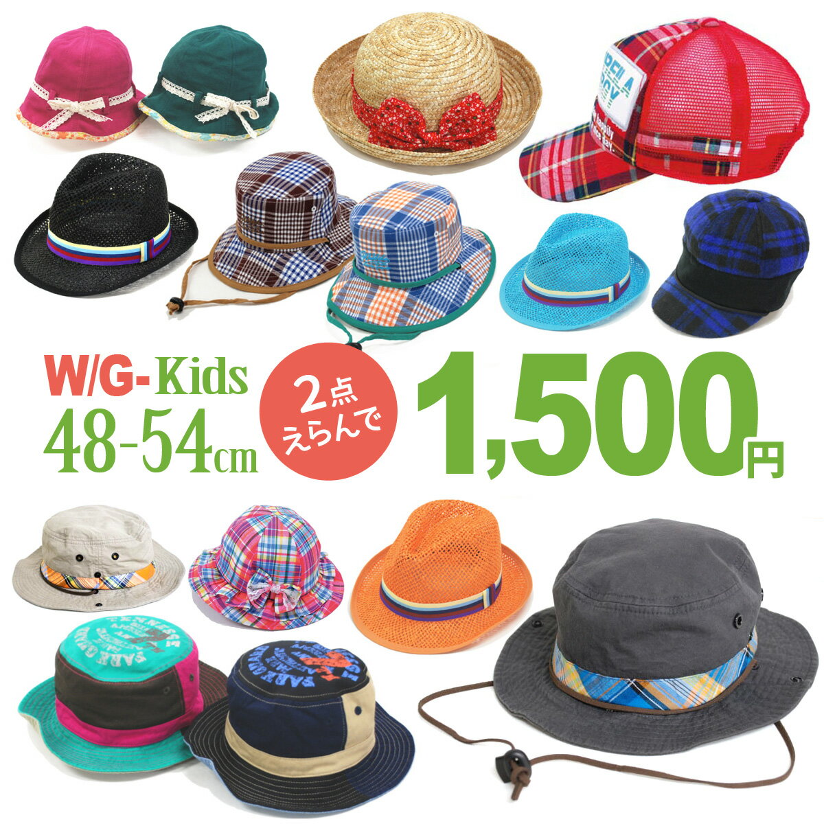 【W/G-】KIDS★よりどり2つ選んで1,500円（税別）チケット【送料無料】 帽子屋 ケースタ