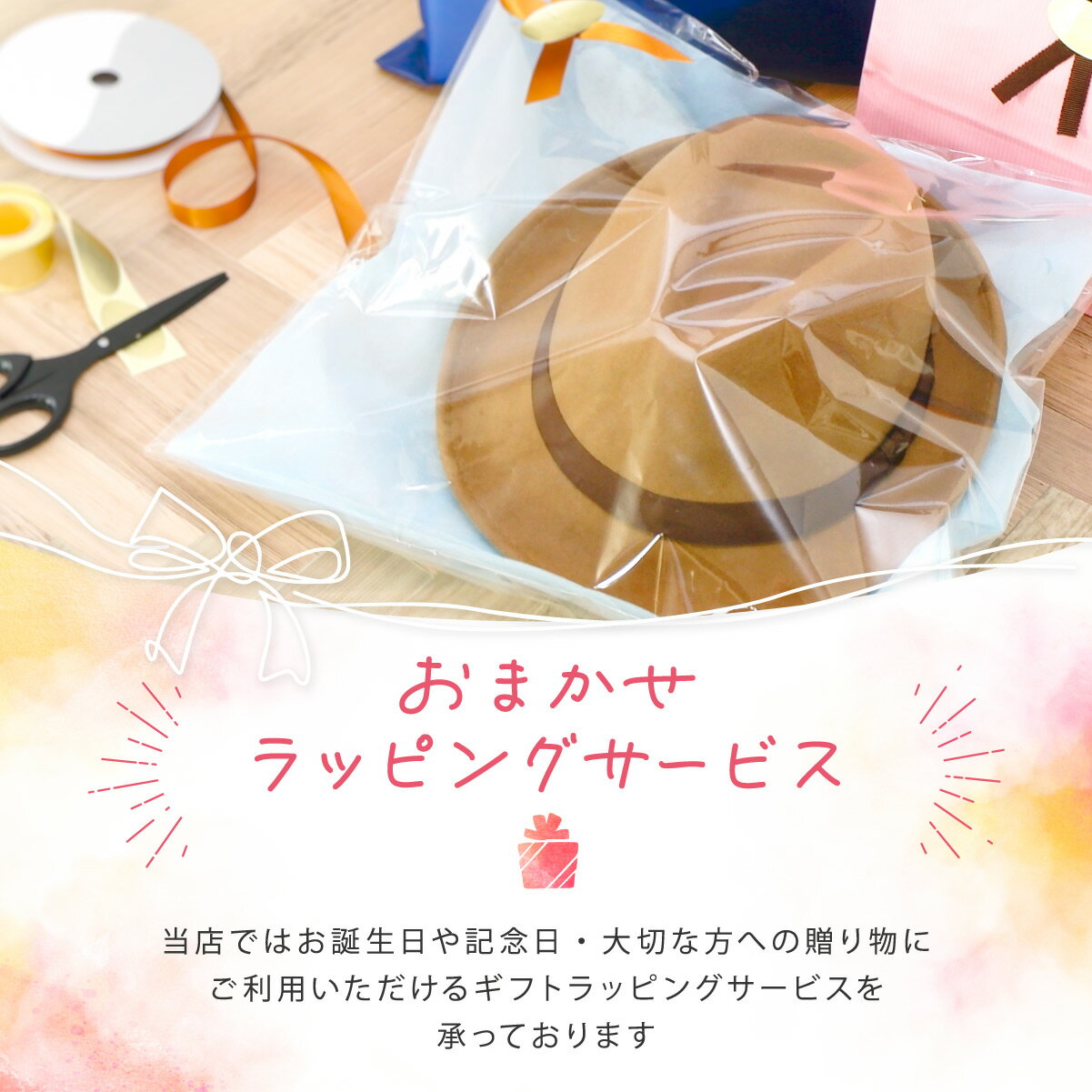 【ラッピングしたい商品と一緒にお買い物かごに入れて下さい】有料ラッピングサービス 帽子屋 ケースタ