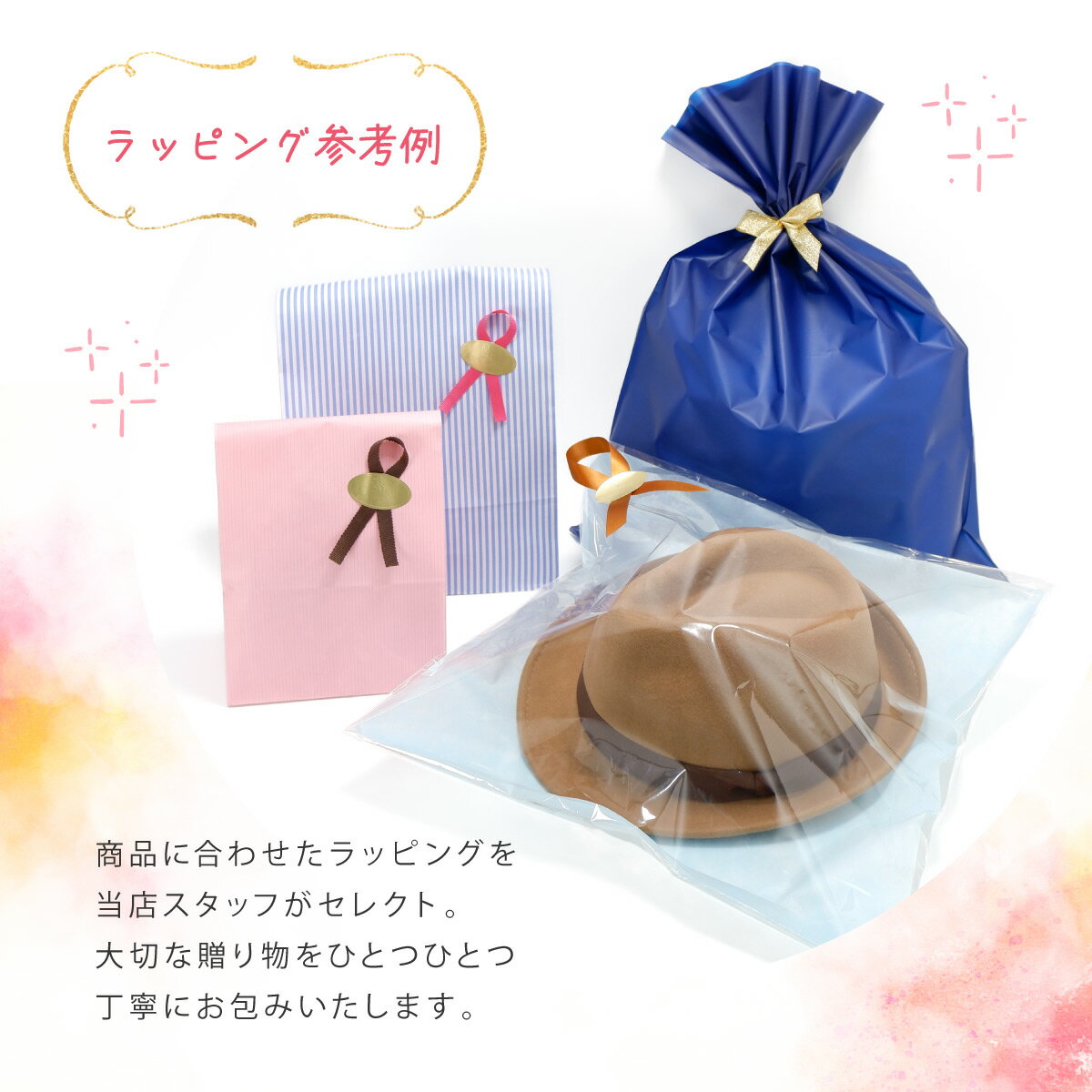 【ラッピングしたい商品と一緒にお買い物かごに入れて下さい】有料ラッピングサービス 帽子屋 ケースタ
