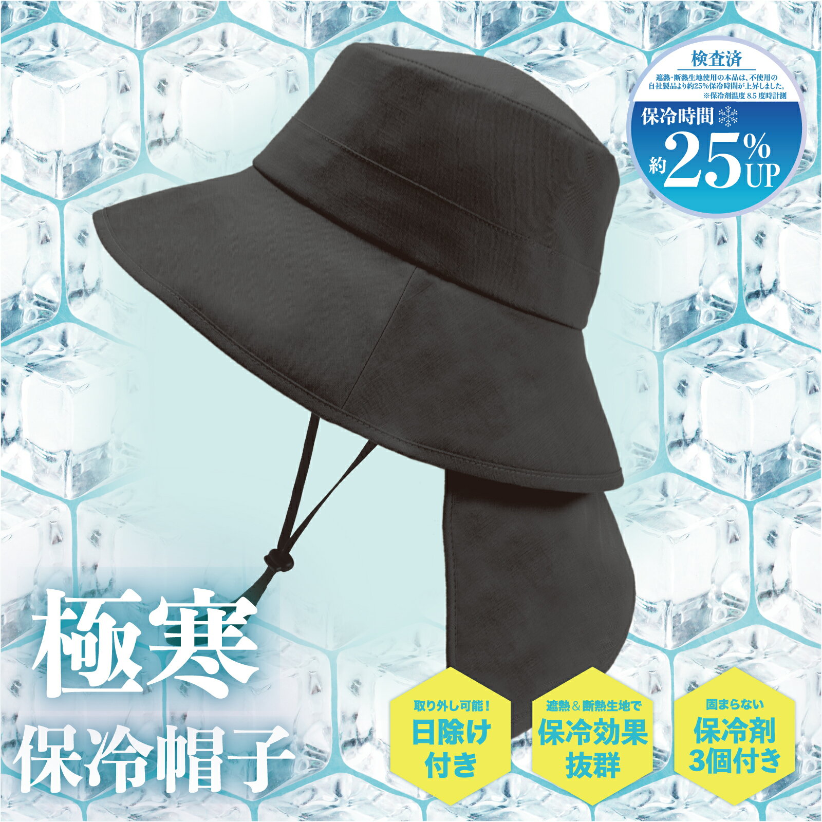 帽子 レディース つば広 遮蔽率99.9% UV UVカット 日よけ あご紐付き 熱中症対策 保冷剤付き サイズ調整 折りたたみ 洗える 『極寒 保冷帽子』
