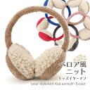 イヤマフ 耳当て 秋冬 子ども 防寒 ウインタースポーツ ベロア風ニットキッズイヤーマフ 帽子屋 ケースタ