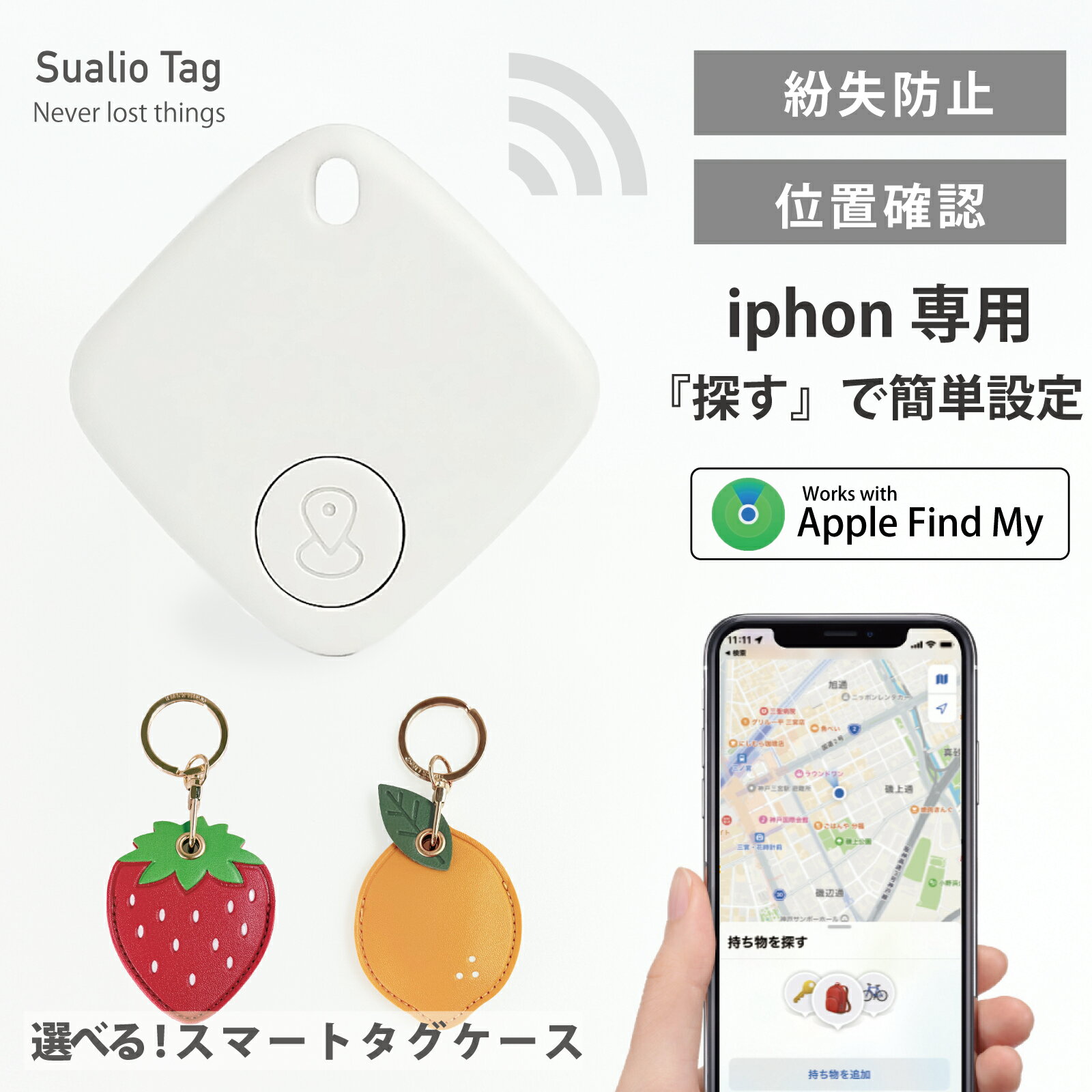 Rakuten - スマートタグ 選べる専用ケース キーホルダー gps 子供 iphone GPS タグ 月額不要 電池式 迷子防止 財布 ペット 位置確認 子ども 高齢者 見守り 財布 鍵 追跡 紛失防止 日本語説明書 ストラップ付き
