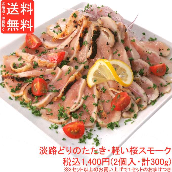 【送料無料※北海道、沖縄を除く】新鮮淡路どりの炭火たたき・軽い桜のスモーク(2個入 合計300g)
