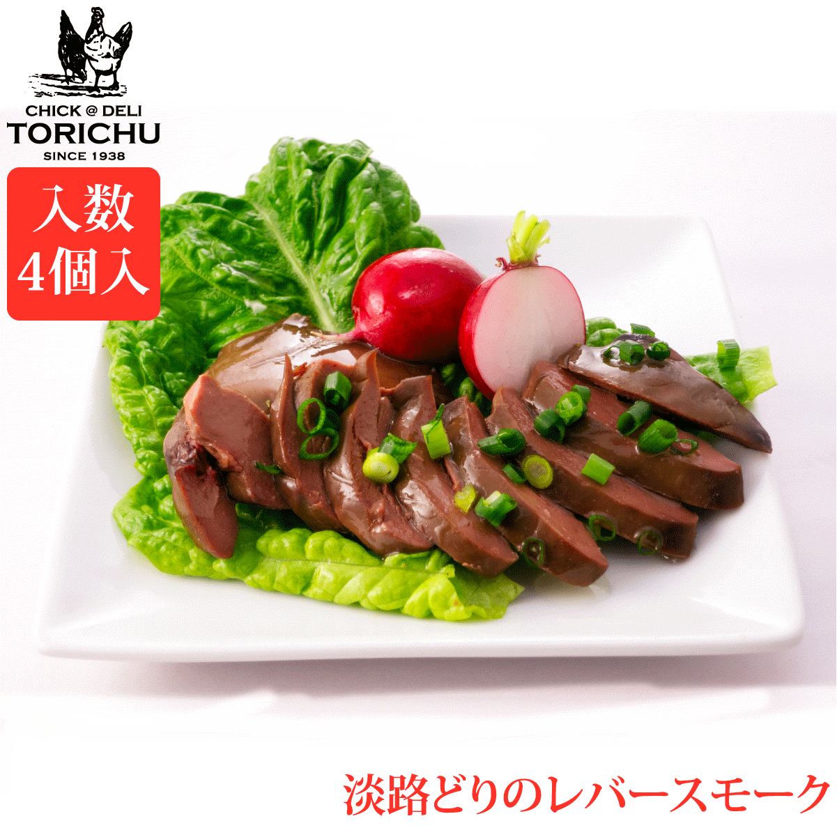 淡路どりレバーのスモーク（30g×4パック）