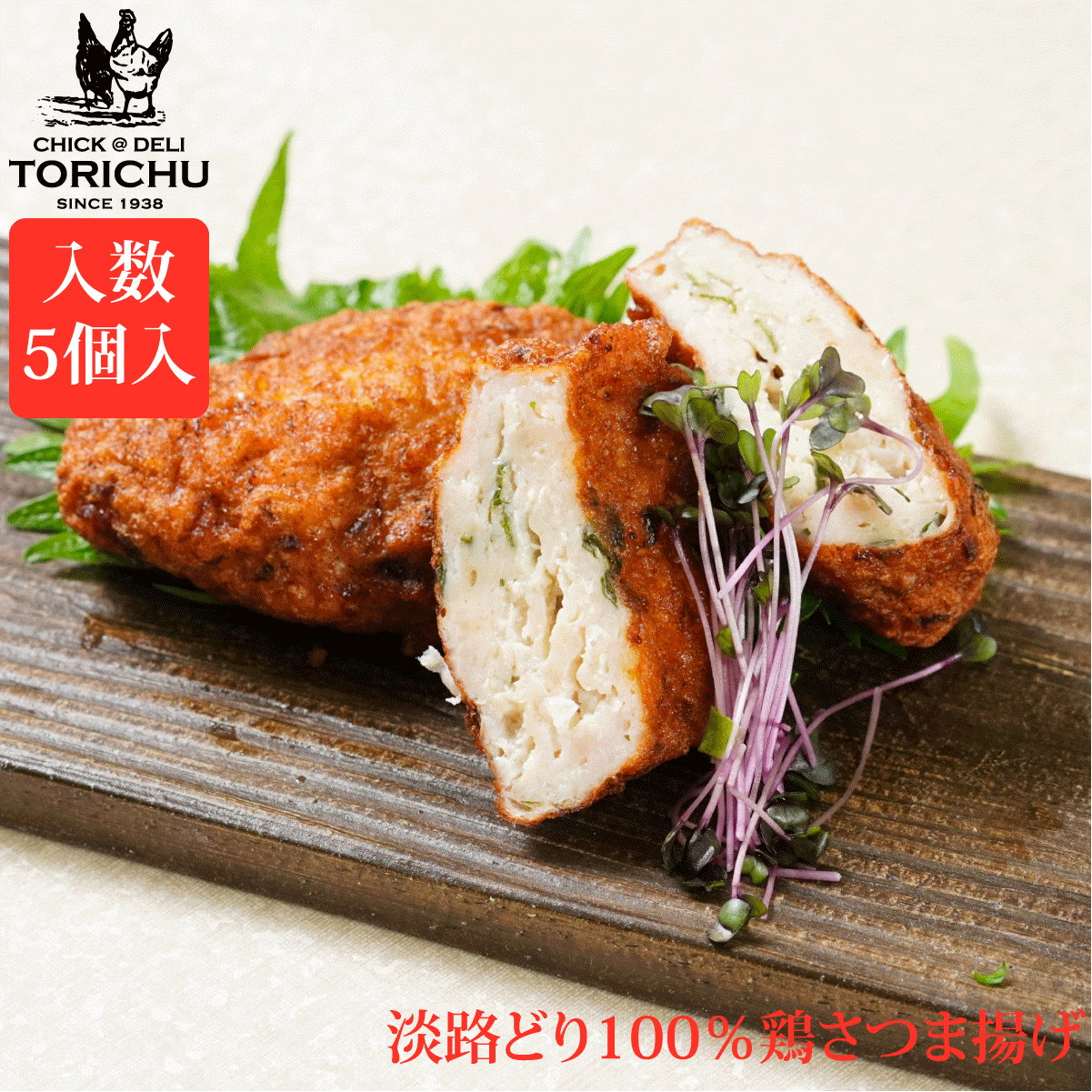 淡路どり100％さつま揚げ（5個入）