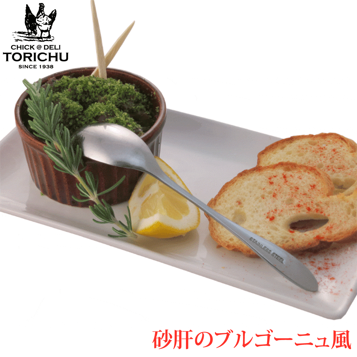 砂肝のブルゴーニュ風（1個）