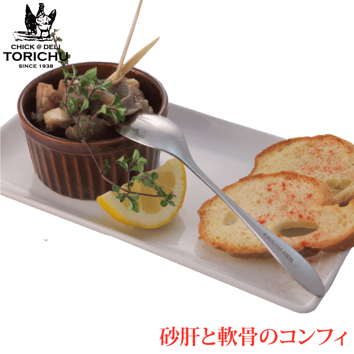 砂肝と軟骨のコンフィ（1個）