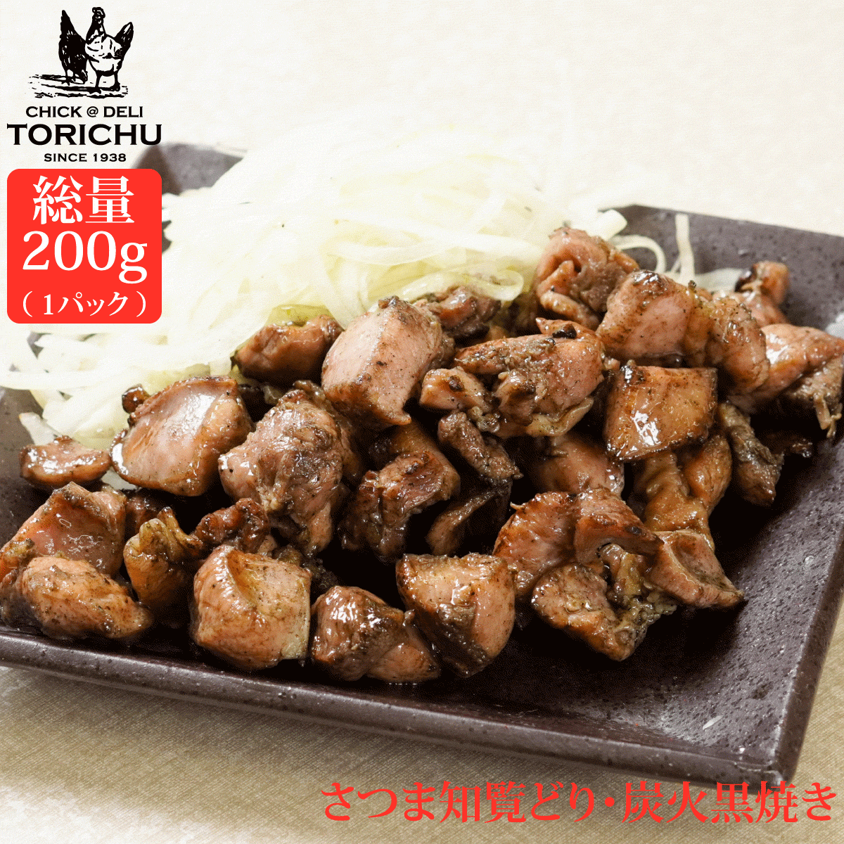 さつま知覧どり　黒焼き（200g）