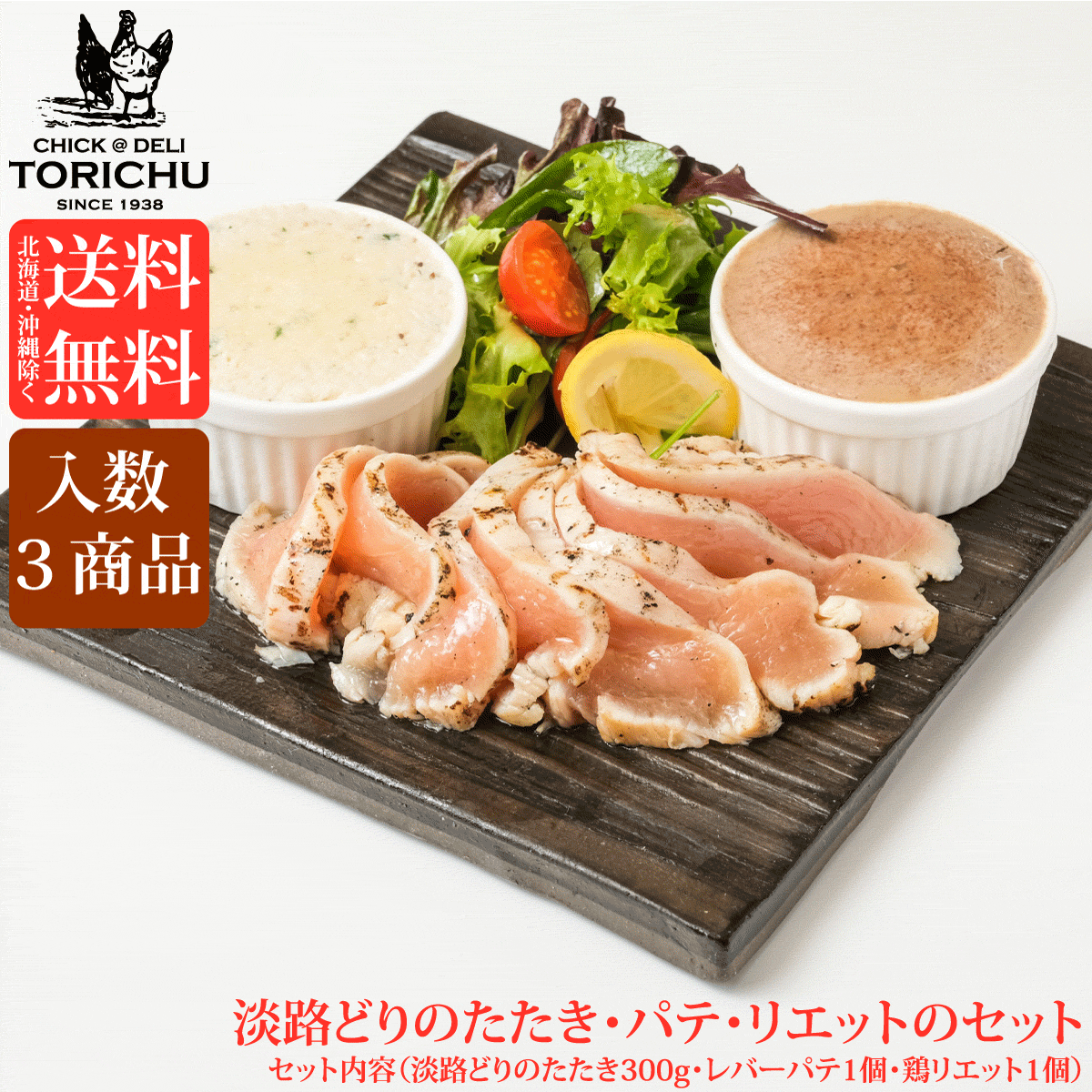 【送料無料※北海道、沖縄を除く】淡路どりのたたき、パテ、リエットのセット