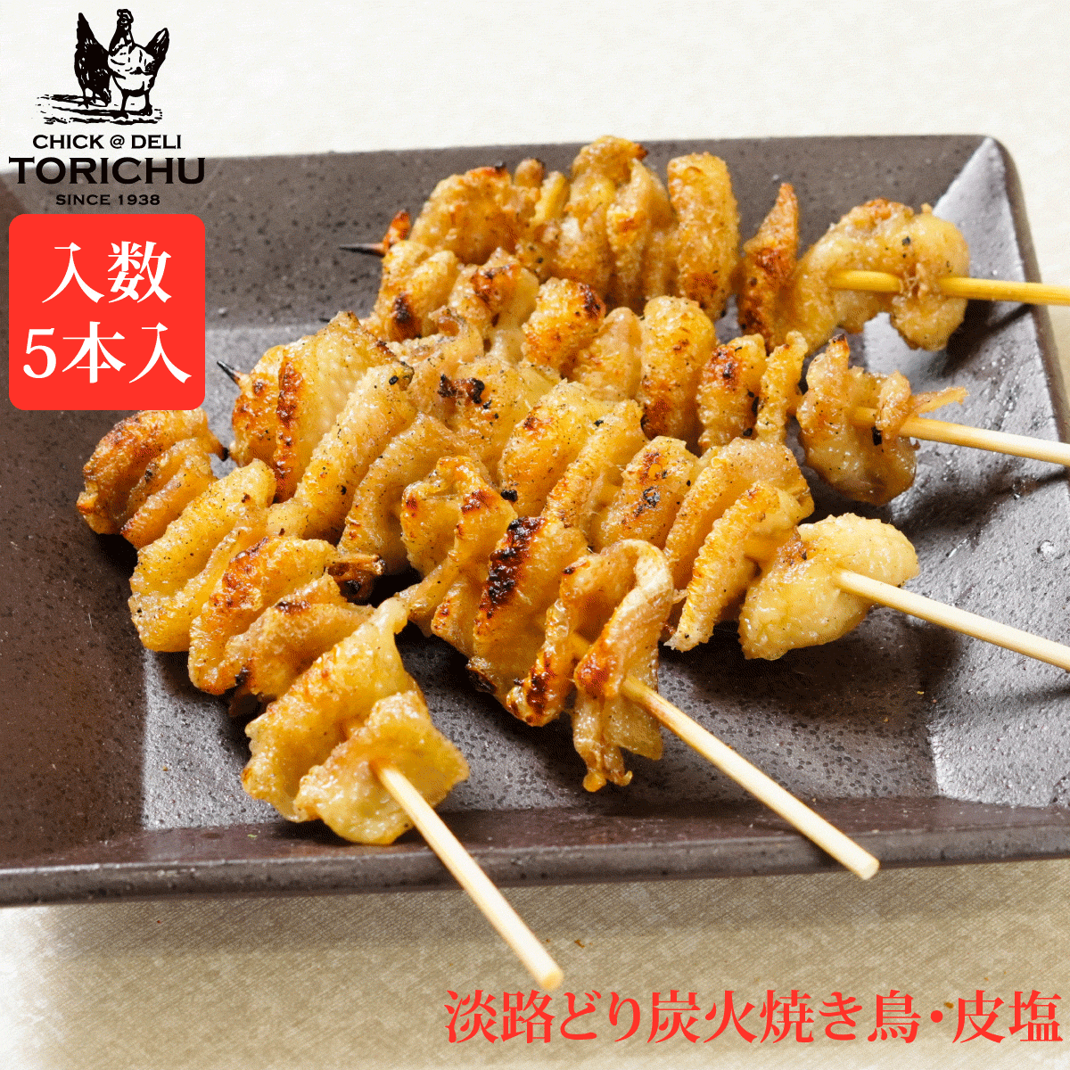炭火やきとり　皮（5本入）
