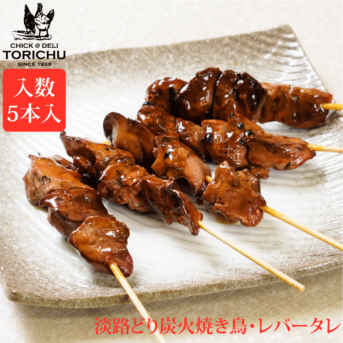 炭火やきとり　レバー（5本入）