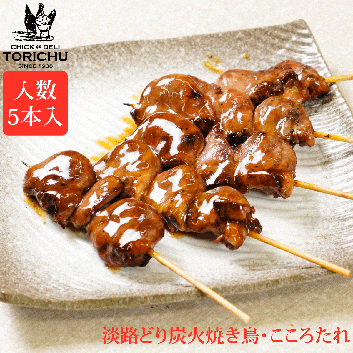 炭火やきとり　こころ（5本入）