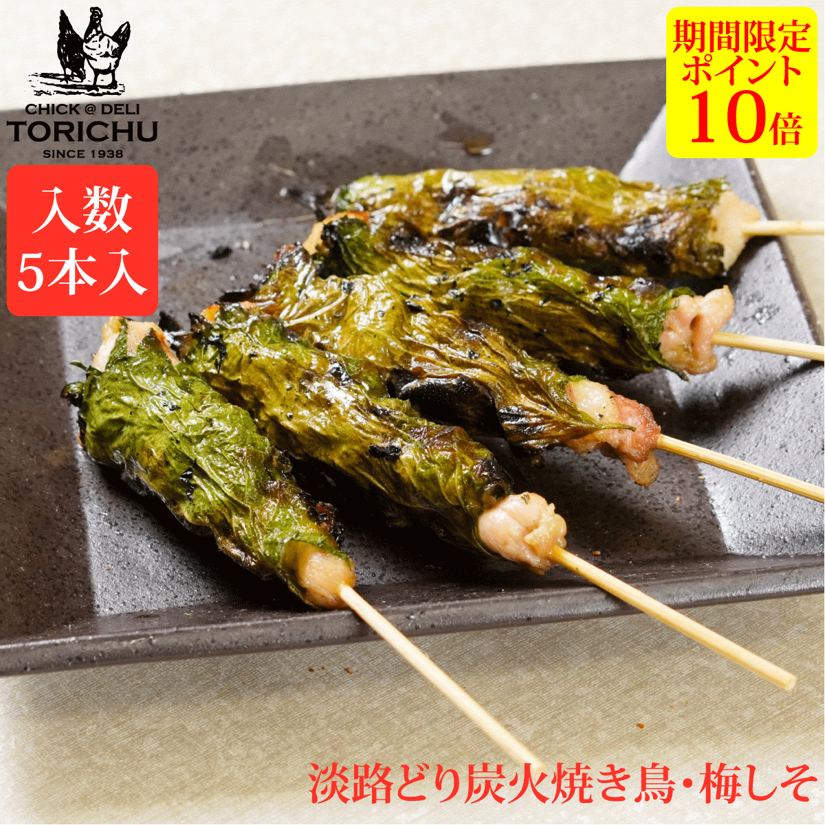 【ポイント10倍】炭火やきとり　梅しそ巻（5本入）