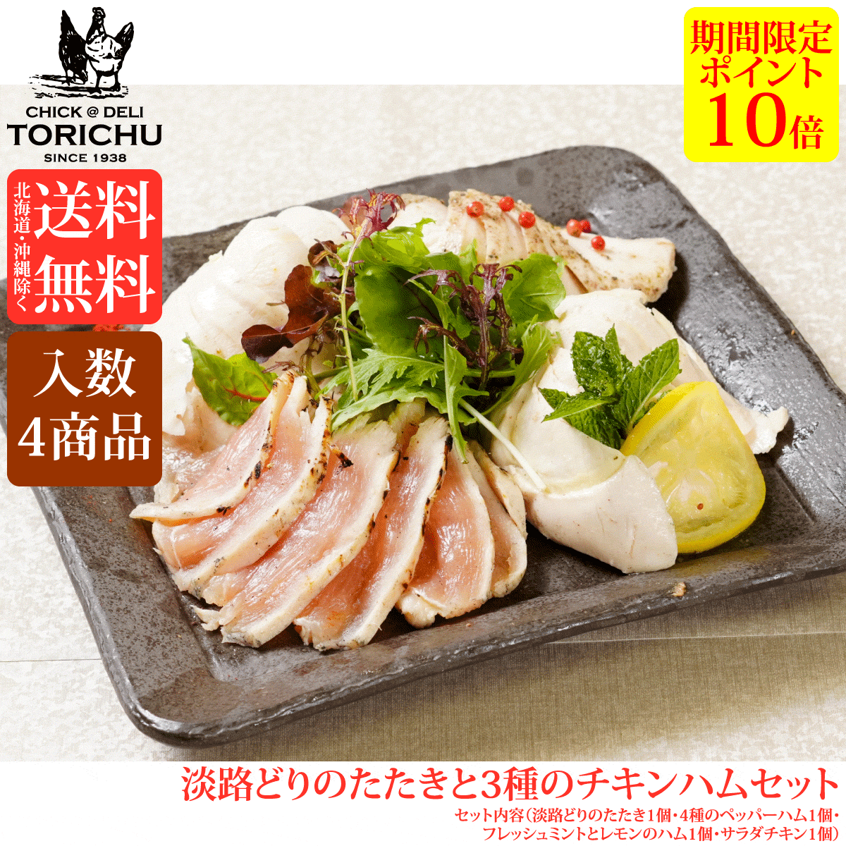 【ポイント10倍】【送料無料※北海道、沖縄を除く】冷製オードブルに！3種のチキンハムと鳥のたたき