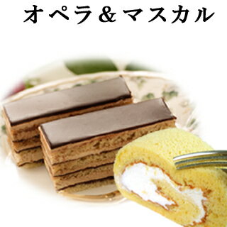 【ポイント10倍】【あす楽】送料無料【フルサイズ】オペラ＆マスカルポーネ巻 バースデーケーキ チョコレートケーキ＆ロールケーキ 神戸スイーツ　お歳暮 2018 ^k 　 冬スイーツ お返し おしゃれ ギフト 子供 お菓子 洋菓子 クリスマスケーキ　お菓子 早割