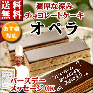 【あす楽】チョコレートケーキ【オペラ】バースデーケーキ　誕生日ケーキ　内祝い　送料無料　神戸スイーツ　2018　^k　 ギフト　お返し　春スイーツ こどもの日　入学祝い　母の日 お菓子 おしゃれ　こどもの日 ギフト　高級 子供