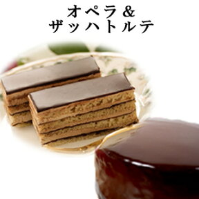 【ポイント10倍】【あす楽】【送料無料】チョコレートケーキ【フルサイズ】オペラ＆ザッハトルテ 神戸スイーツ バースデーケーキ 誕生日ケーキ 2024春スイーツ ギフト プレゼント ギフト プレゼント お返し お菓子 お供え 手土産 子供 大人 母の日 お供え こどもの日