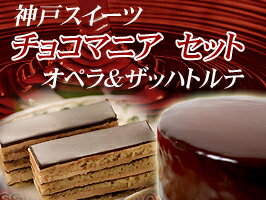 【送料無料】ランキング1位ベルギー産最高級クーベルチュール使用送料無料・込み お試し【フルサイズ】オペラ＆ザッハトルテ4号 ホワイトデー　ひな祭り　スイーツ　　チョコレートケーキ　セット送料無料バースデーケーキ　誕生日ケーキお取寄せ　スイーツ贈答　ギフト　プレゼント記念日【お土産 パーティー】【お土産 同窓会】