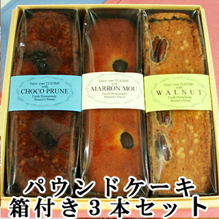 【あす楽対応商品】【 セット 送料無料】パウンドケーキ 箱入3本セット 内祝神戸スイーツ 詰め合わせ 2021 ギフト 冬スイーツ おしゃれ プチギフト 洋菓子 お菓子 早割 神戸スイーツ お菓子 バレンタイン ホワイトデー