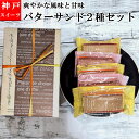 【ポイント10倍】バターサンド 2種類 5個入 送料無料 誕生日 バースデーデーキ 冬スイーツ ギフト プレゼント ランキング 神戸スイーツ 2025 塩 いちご お取り寄せ お盆 入学祝い 母の日 お年始