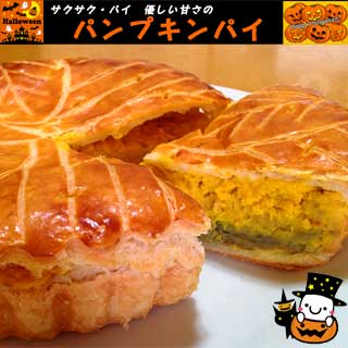 ハロウィン サクサク・パイ 優しい甘さのパンプキンパイ 冷蔵便 送料無料 神戸スイーツランキング 2022 秋 新作 かぼちゃ パイ ギフト フーケ 秋スイーツ お菓子 プチギフト お菓子 早割 お供え お返し ハロウィーン お彼岸 敬老の日 残暑見舞い