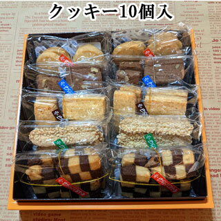 【ポイント10倍】送料無料 クッキー10個入 焼き菓子セット