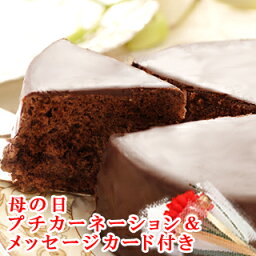 神戸スイーツ チョコレートケーキ 【ポイント10倍】【母の日】プレゼント ギフト ザッハトルテ 甘さ控えめオレンジ風味のチョコレートケーキ バースデーケーキ 誕生日ケーキ 人気 神戸スイーツ 2024 早割 プチカーネーション メッセージカード付 スイーツ 花 セット mother お菓子 こどもの日 ははの日