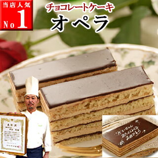 【ポイント10倍】母の日 ギフト 送料無料 オペラ チョコレートケーキ ...