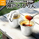 【ポイント10倍】\ テレビで紹介!/ 神戸セレクション認定 【神戸とろりん6個入】 高級プリン ぷりん 入学祝い お中元 入学祝い お中元 お年始 お年始...