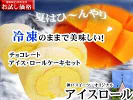 マンゴーの王様アルフォンソを使ったアイスロールケーキ【お中元　ランキング】井向パティシエ★スイーツ同梱OK！マンゴーいっぱいのマンゴー　アイスロールケーキ誕生日　バースデー　ケーキ　お中元　スイーツ　バースデーケーキ　誕生日ケーキ神戸スイーツ　お取寄せ　スイーツ贈答　ギフト　プレゼントに！記念日【楽ギフ_メッセ入力】　【お中元　ランキング】アイスケーキ 10P06jul10