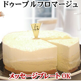 2種類のチーズ【ドゥーブルフロマージュ】（Wチーズ）バースデーケーキ　誕生日ケーキ　チーズケーキ　内祝い　2019　送料無料　^k