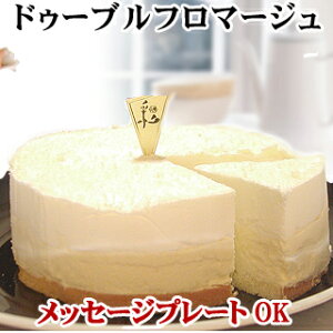 【あす楽】2種類のチーズ【ドゥーブルフロマージュ】（Wチーズ）バースデーケーキ　誕生日ケーキ　チーズケーキ　内祝い　2019　送料無料　^k 神戸スイーツ　お返し　ギフト　 秋スイーツ おしゃれ　4号　ホールケーキお菓子 残暑見舞い　敬老の日