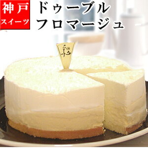 【ポイント10倍】【あす楽】 2種類のチーズ 【ドゥーブルフロマージュ】 バースデーケーキ 誕生日ケーキ ケーキ チーズケーキ レアチーズケーキ スイーツ 2023 送料無料 神戸スイーツ ギフト 4号 お返し お菓子 子供 大人 ハロウィン クリスマスケーキ