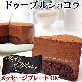 【あす楽対応商品】【ドゥーブルショコラ】4号（12CM） Wチョコ バースデーケーキ 誕生日ケーキ チョコレートケーキ ケーキ メッセージプレート 子供 翌日 神戸スイーツ 2020 送料無料 ギフト キャンドル お返し お菓子 ハロウィン クリスマスケーキ　お歳暮