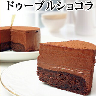 【あす楽対応商品】【ドゥーブルショコラ】4号（12CM） Wチョコ バースデーケーキ 誕生日ケーキ チョコレートケーキ ケーキ 翌日 神戸スイーツ 2022 送料無料 ギフト キャンドル お返し 父の日 お彼岸 敬老の日 残暑見舞い