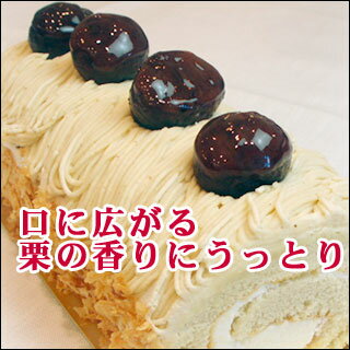 【あす楽】和栗がたっぷり【マロン・ロールケーキ】 モンブラン バースデーケーキ・誕生日ケーキに！内祝い 人気 神戸スイーツ 2020 送料無料 ギフト 春スイーツ おしゃれ 高級 早割 おしゃれ プレゼント 父の日 お返し 入学祝い