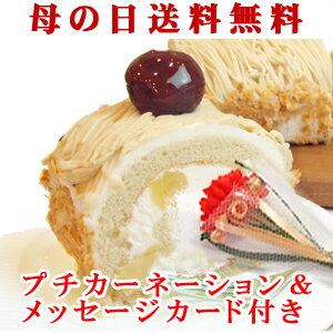 【ポイント10倍】遅れてごめんね♪【母の日】 プレゼント ギフト 和栗がたっぷり マロン・ロールケーキ モンブラン 人気 神戸スイーツ 2..